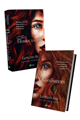 Комплект &amp;quot;Однойменні+Поміж злодіїв&amp;quot;