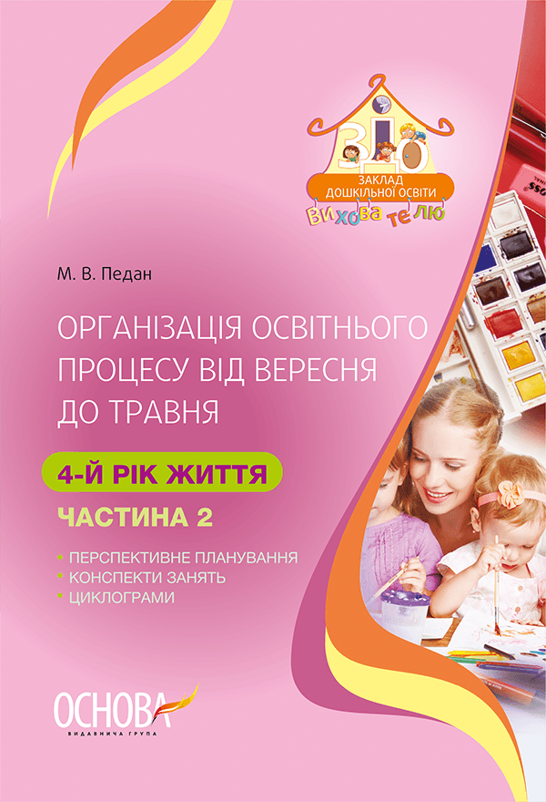 Організація освітнього процесу від вересня до травня. 4-й рік життя. Частина 2
