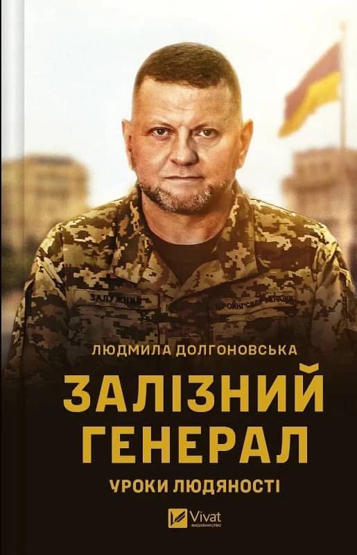 Залізний генерал. Уроки людяності з пошкодженням