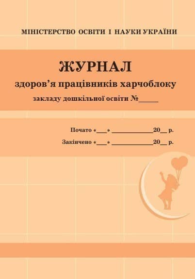ШД ДНЗ/жовті Журнал здоров`я працівників харчоблоку