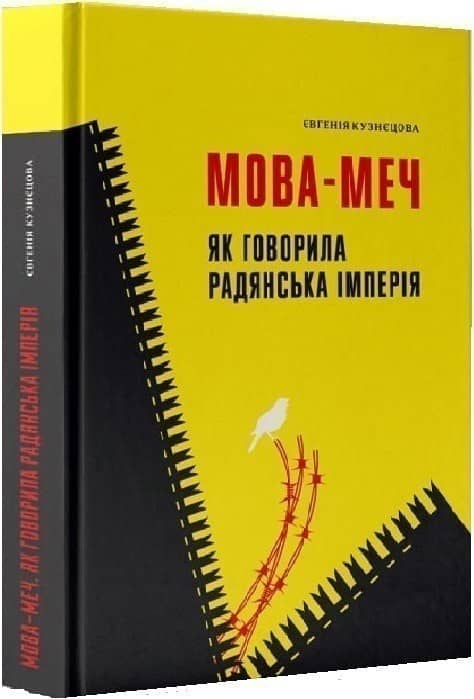 Мова-меч. Як говорила радянська імперія