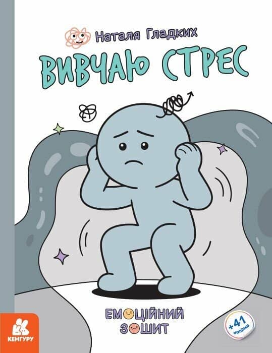 Емоційні зошити. Вивчаю стрес