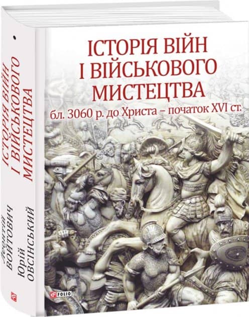 Історія війн і військового мистецтва. У 3 томах. Том 1. Від зачатків військової організації до професійних найманих армій (бл. 3060 р. до Христа - початок XVI ст.)