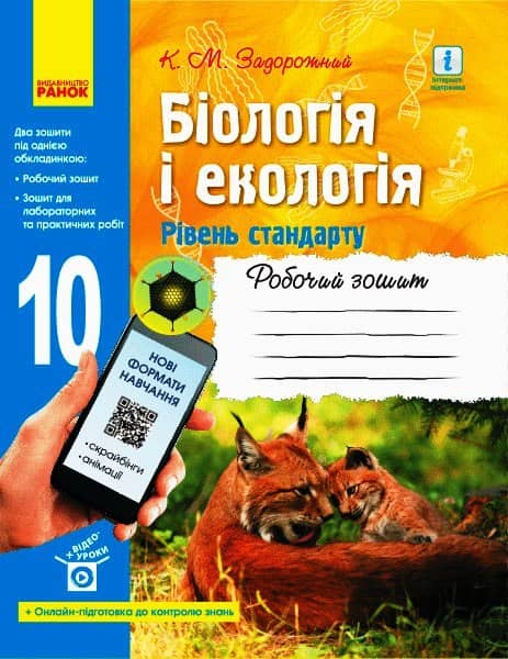 Біологія і екологія (рівень стандарту). 10 клас. Робочий зошит