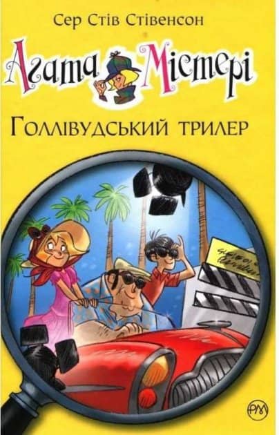 Агата Містері. Кн.9 Голівудський трилер (мінімальний брак)