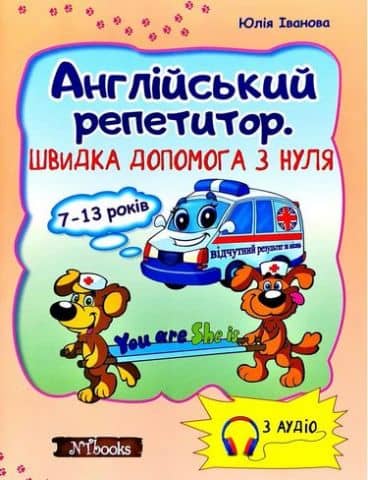 Англійський репетитор. Швидка допомога з нуля з CD