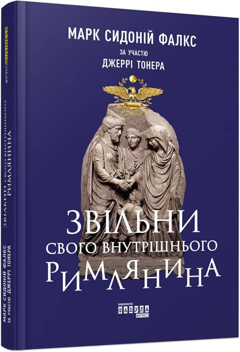 Звільни свого внутрішнього римлянина