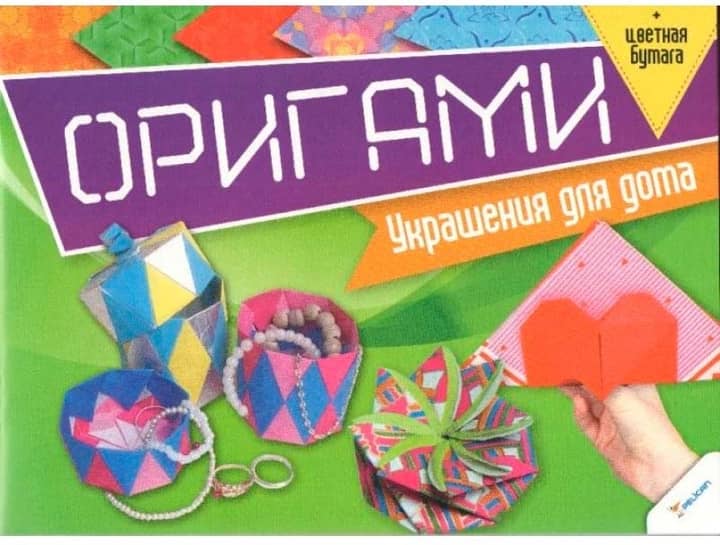 Оригами. Украшения для дома + цветная бумага