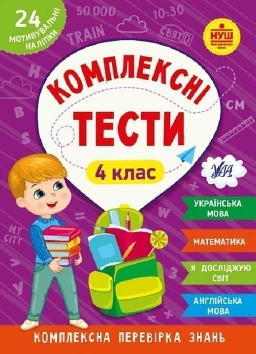 Комплексні тести. 4 клас