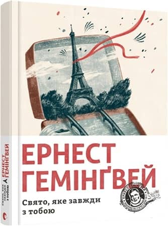 Свято, яке завжди з тобою з пошкодженням