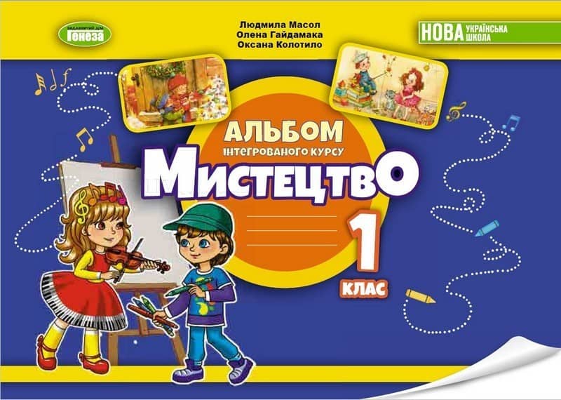 НУШ Мистецтво 1 клас. Альбом з інтегрованого курсу з пошкодженням