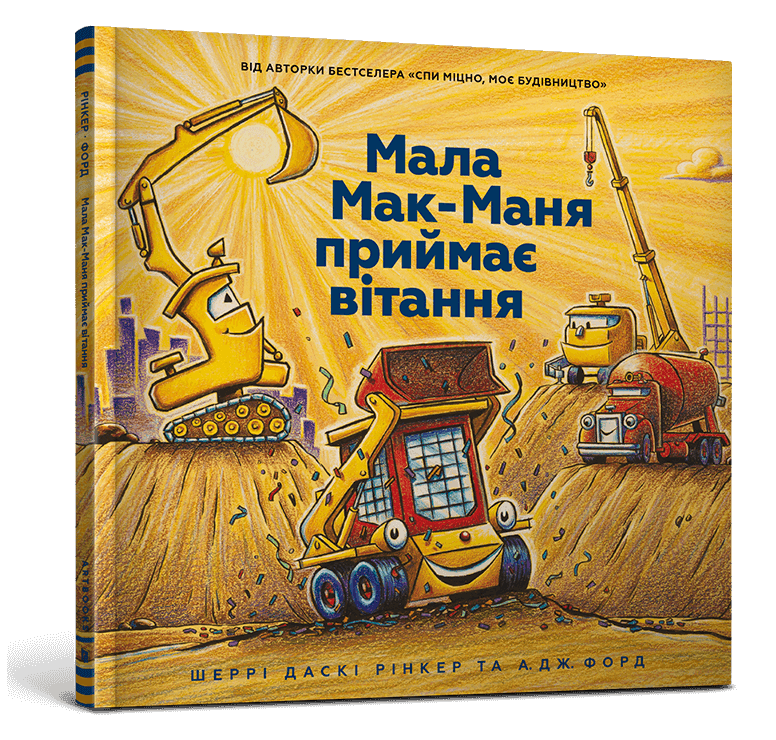 Мала Мак-Маня приймає вітання