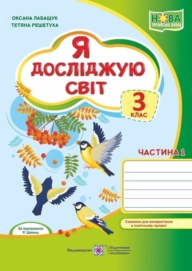 Я досліджую світ 3 кл. Ч.1 Зошит учня до підр. Волощенко (НУШ)
