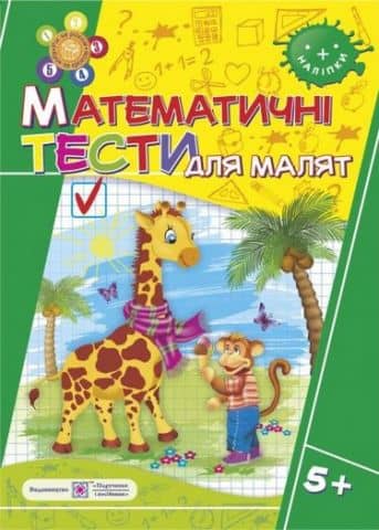 Математичні тести для малят 5+.   (Серія &amp;quot; Рік за роком, крок за кроком &amp;quot;)