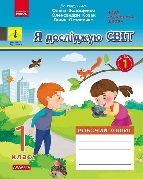 Я досліджую світ. 1 клас. 1 частина