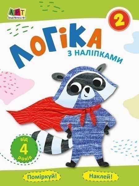 Логіка з наліпками 2