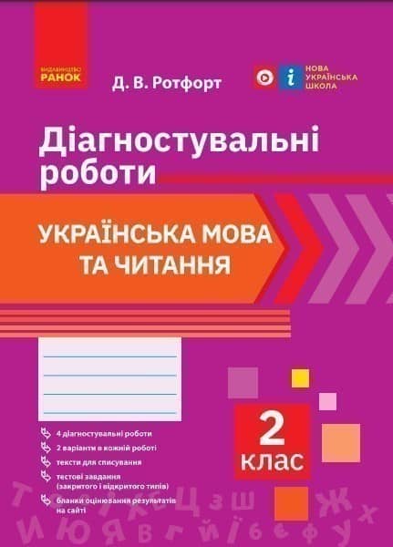 Укр. мова та читання. 2 клас. Діагностувальні роботи