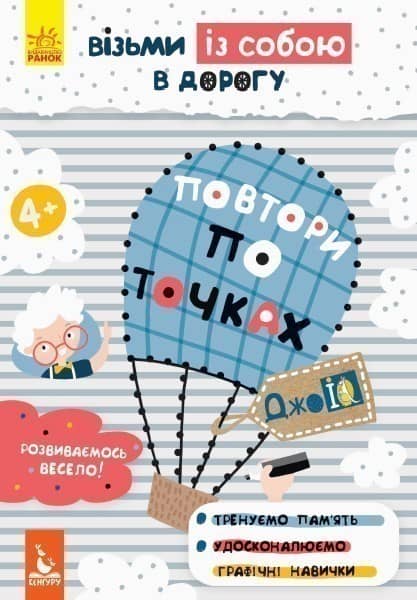 ДжоIQ. Візьми із собою в дорогу. Повтори по точках.