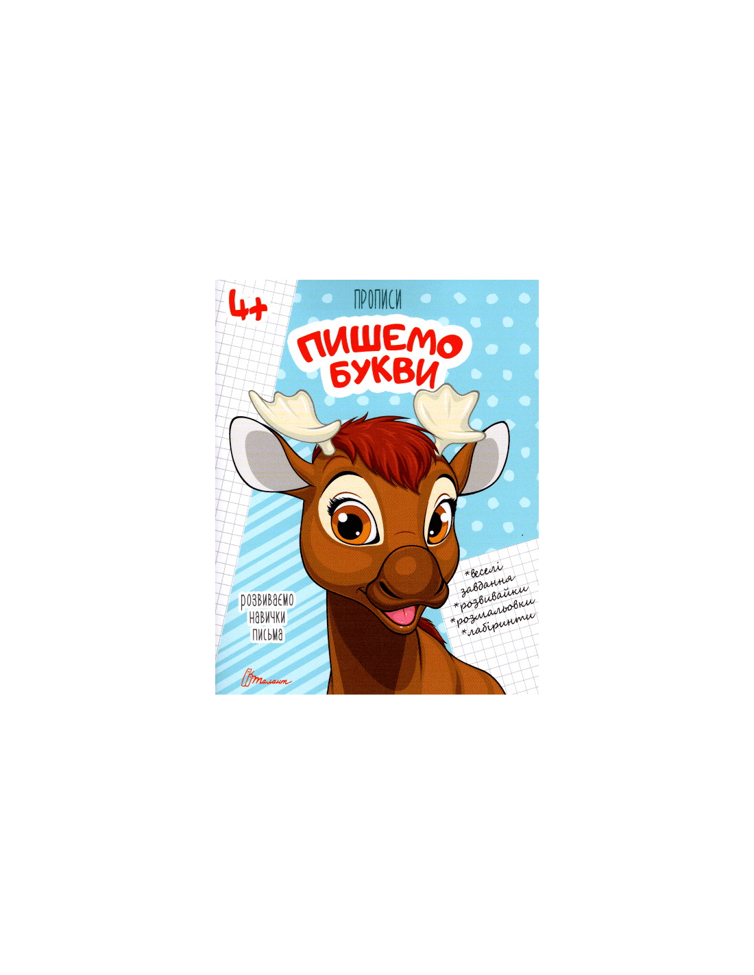 Прописи: Пишемо букви&amp;quot; (укр)