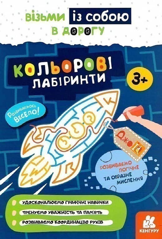 ДжоIQ. Візьми із собою в дорогу. Кольорові лабіринти