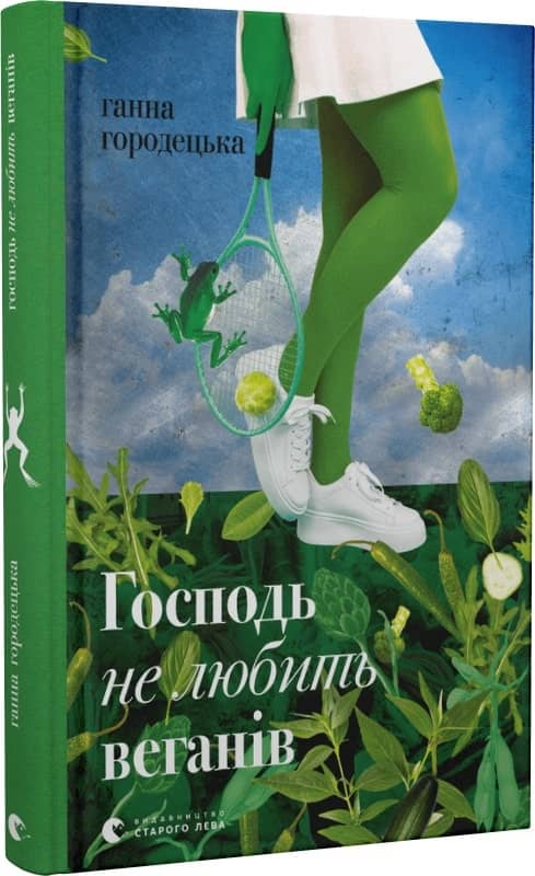 Господь не любить веганів