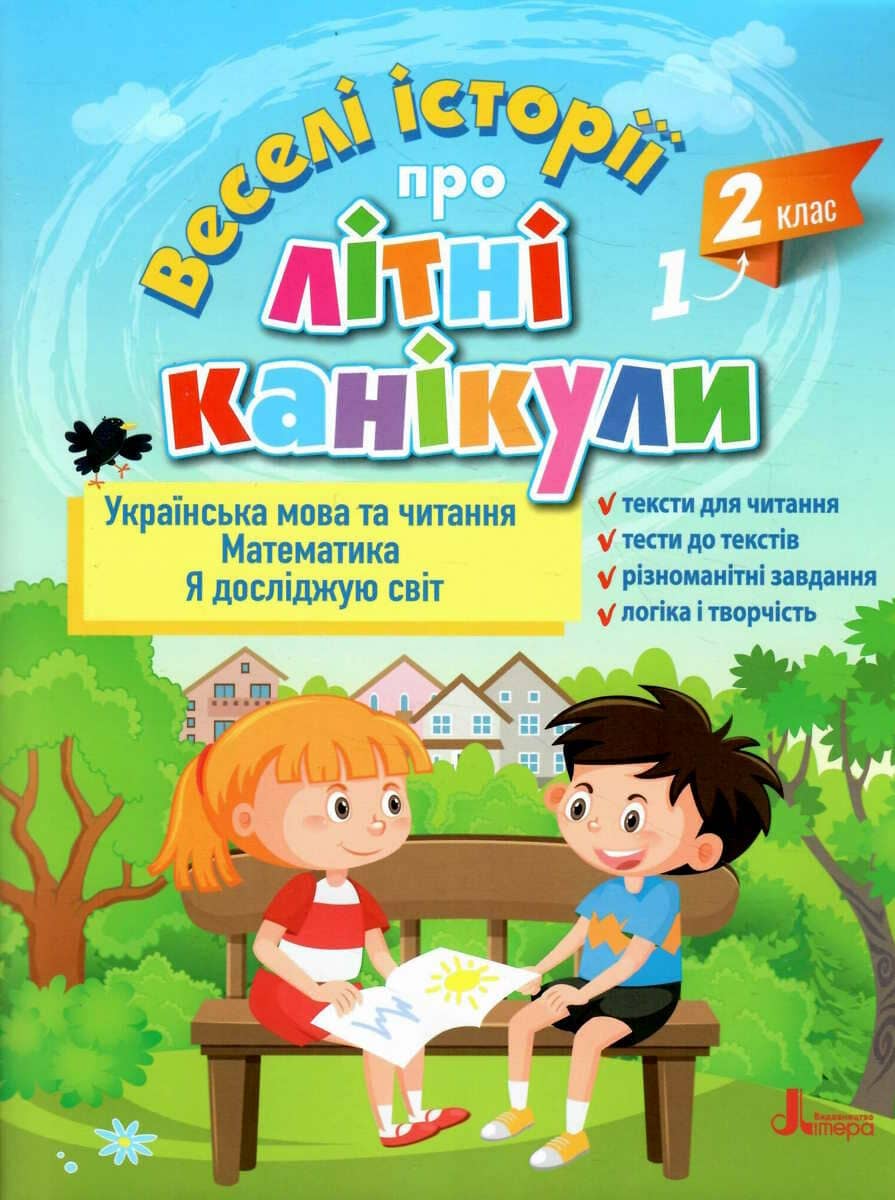 ВЕСЕЛІ ІСТОРІЇ ПРО ЛІТНІ КАНІКУЛИ     з 1 у 2 клас