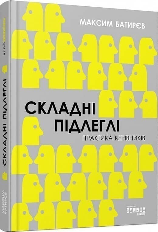 Складні підлеглі. Практика керівників