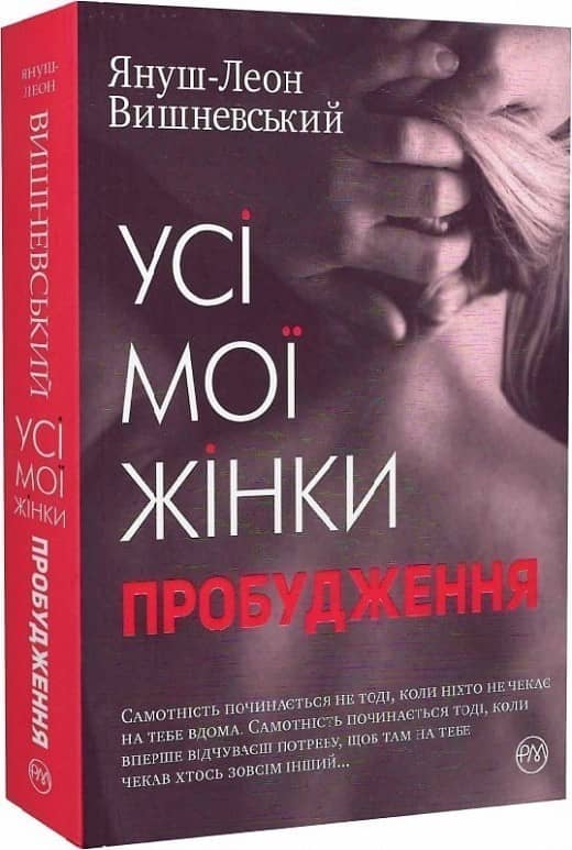 Усі мої жінки. Пробудження. (мінімальний брак)