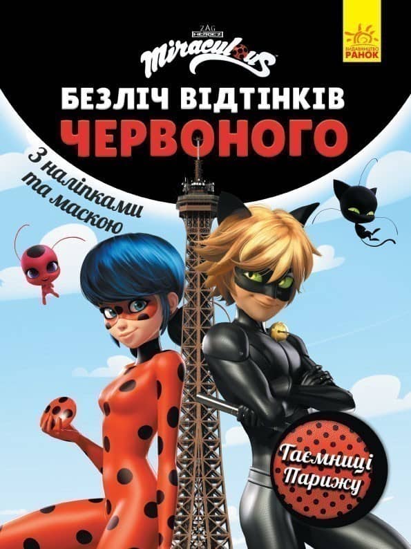 Леді Баг. Безліч відтінків червоного. Таємниці Парижу