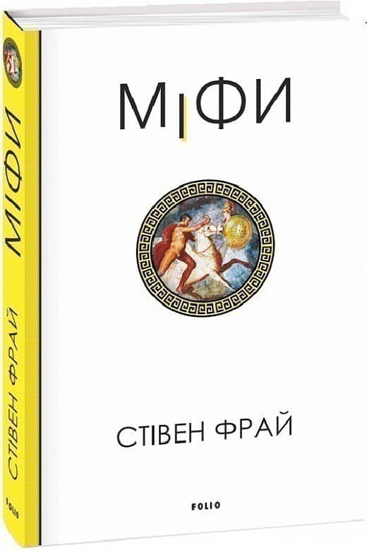 Міфи