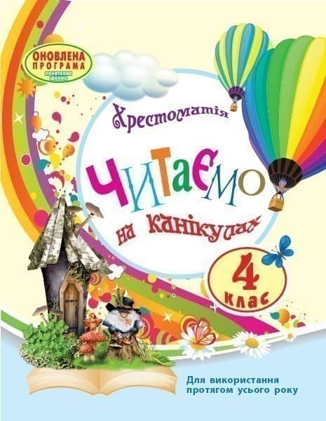 Читаємо на канікулах. 4 клас