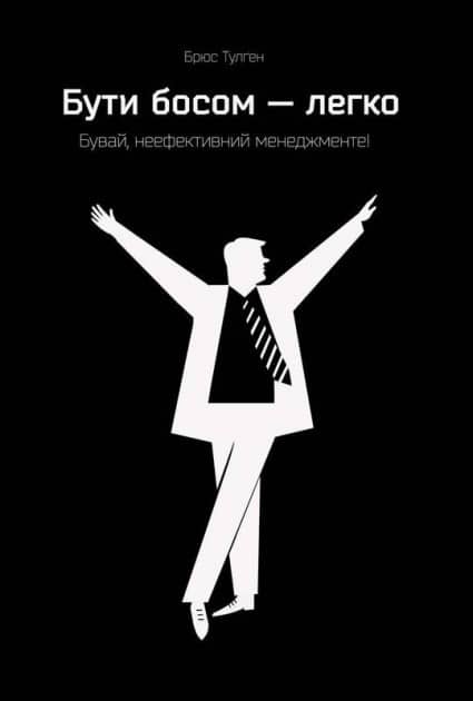 Бути босом — легко. Бувай, неефективний менеджменте!