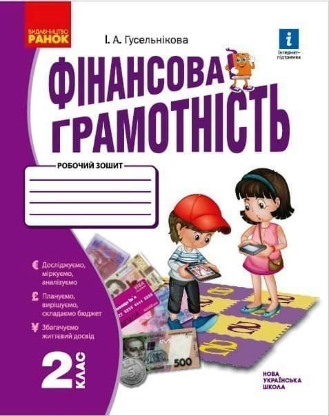 НУШ Фінансова грамотність 2 клас Робочий зошит