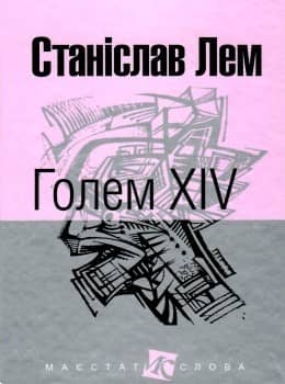 Голем XIV