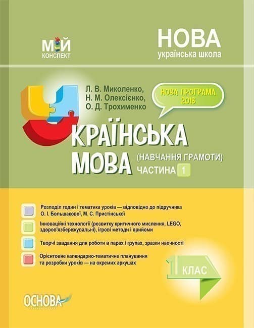 Українська мова (навчання грамоти). 1 клас. Част. 1 (за підр. О. І. Большакової, М. С. Пристінської)