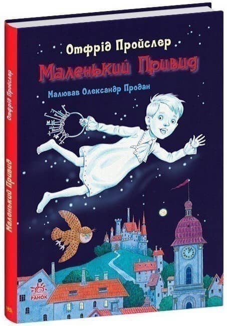 Маленький Привид