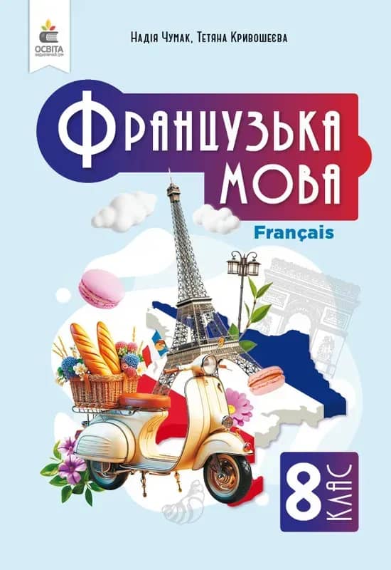 8 клас НУШ. Французька мова, Підручник (4-й рік навчання, з аудіосупроводом), (Чумак Н. П.)