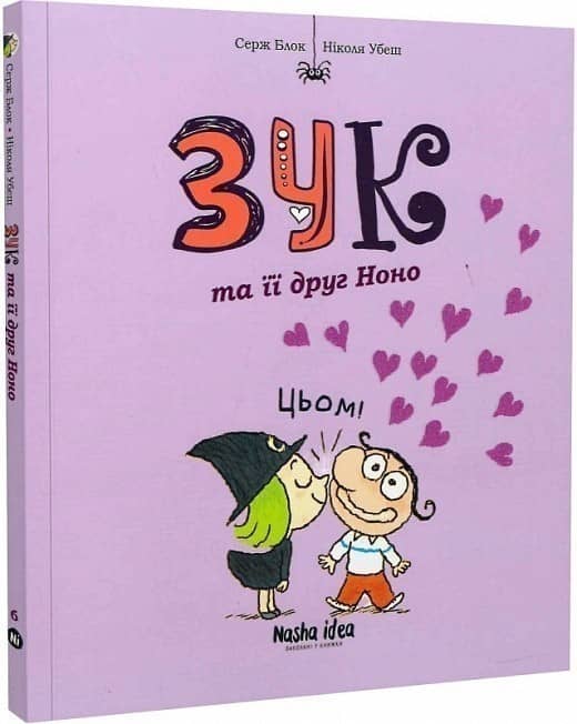 Зук. Том 6. Зук та її друг Ноно з пошкодженням