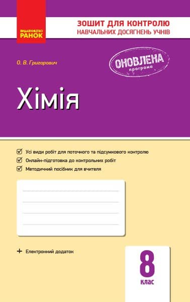 Зошит для контролю навчальних досягнень учнів. 8 клас. Хімія.