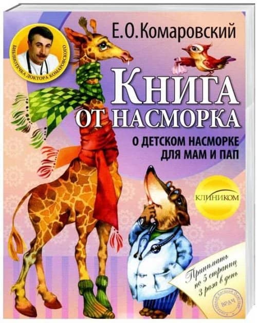 Книга от насморка. О детском насморке для мам и пап (м)