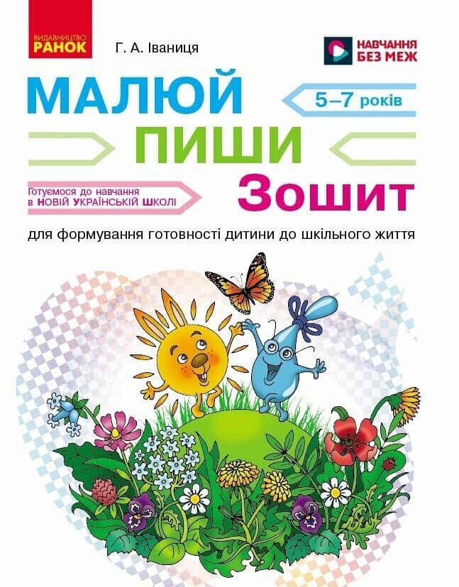 НУШ Малюй — пиши: зошит для формування готовності дитини до шкільного життя