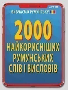 2000 найкорисніших румунських слів і висловів