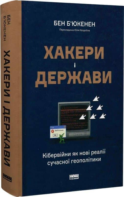Хакери і держави. Кібервійни як нові реалії сучасної геополітики