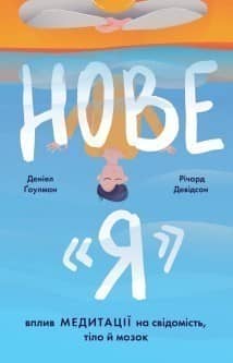 Нове &amp;quot;Я&amp;quot;. Вплив медитації на свідомість, тіло й мозок