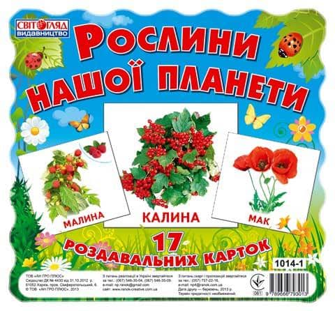 Роздавальні картки.Рослини нашої планети