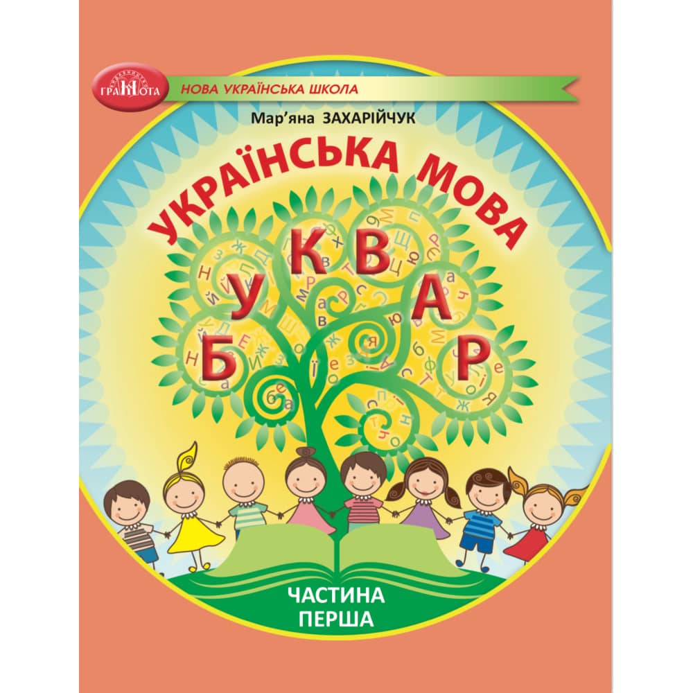 НУШ 1 клас. Українська мова. Буквар. Навчальний посібник (у 6 частинах). Частина 1. Захарійчук М. 
