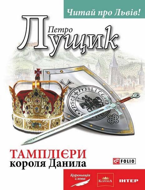 Тамплієри короля Данила з пошкодженням