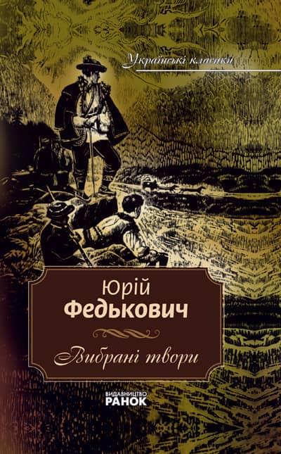 Українські класики. 10том Федькович Ю.. Вибрані твори