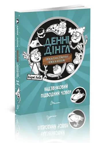1000 пригод: Блискучий Болід