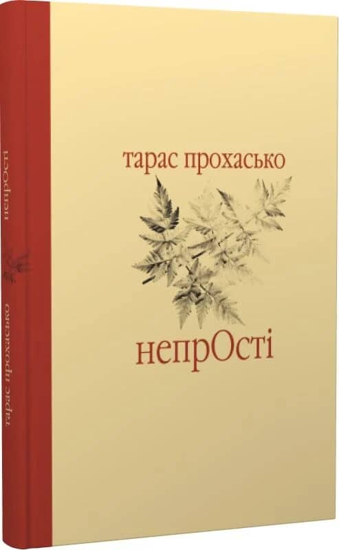 Непрості